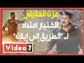 عزت العلايلى الاختيار امتداد لفيلم الطريق إلى إيلات