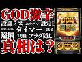 【GOD何故辛い？】実は確定役が隠されています... 大量実戦値から見えてきた衝撃的なデータを公開します【ミリオンゴッド-神々の軌跡-】