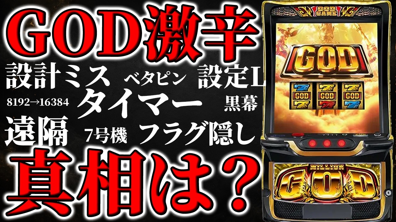 【GOD何故辛い？】実は確定役が隠されています... 大量実戦値から見えてきた衝撃的なデータを公開します【ミリオンゴッド-神々の軌跡-】