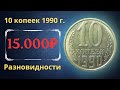 Реальная цена монеты 10 копеек 1990 года. Все разновидности и их стоимость. СССР.