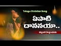 Yepati dhananaya i   i telugu christian songs iyepati dhananaya and telugu christian song