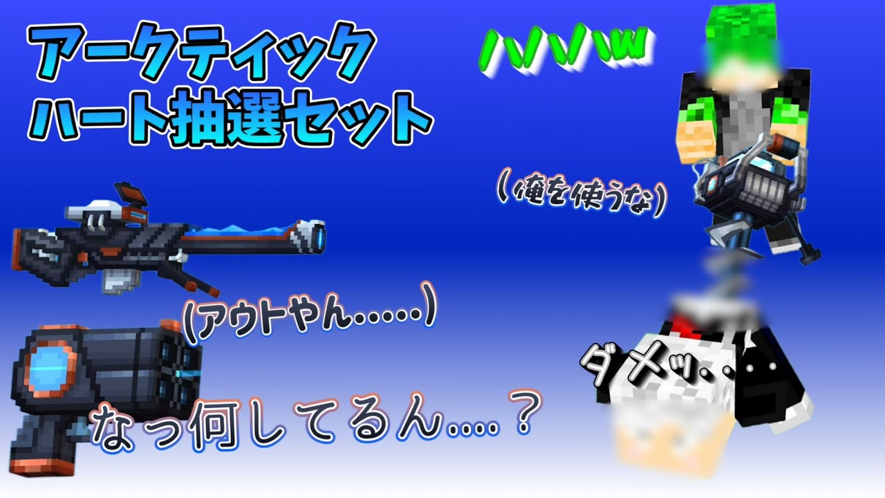 【ピクセルガン】ゆるい回:アークティックハート抽選セットを使うｿﾞｲ(サムネは関係ナイデス)