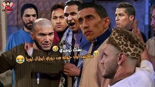 ملخص الجولة الاولي من دوري ابطال اوربا بشكل كوميدي | تحفيل كوميدي