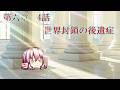 第六章　毒蟲篇　SectionⅠ4話【世界封鎖の後遺症】