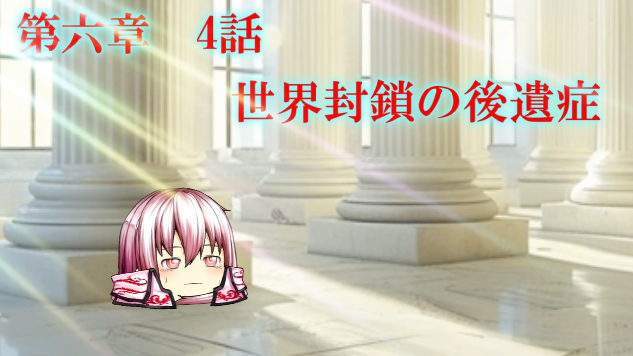 第六章　毒蟲篇　SectionⅠ4話【世界封鎖の後遺症】