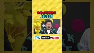 深夜２時半だから言える男のぶっちゃけ座談会!! #上田ちゃんネル ＃上田晋也 #shorts