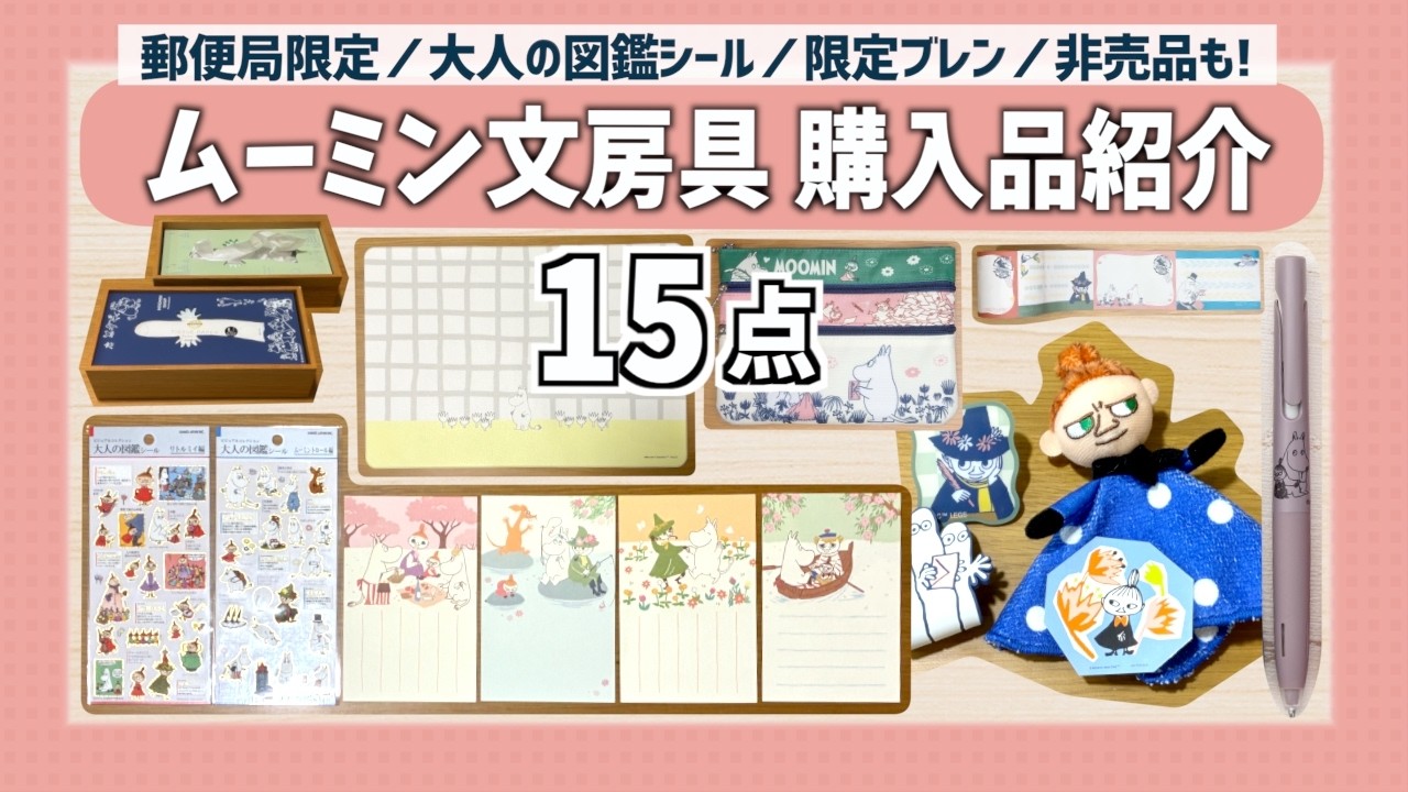 【購入品紹介】最近買ったムーミン文房具をまとめてご紹介🛍️郵便局限定／大人の図鑑シール／絵葉書／ロール付箋／限定ブレン