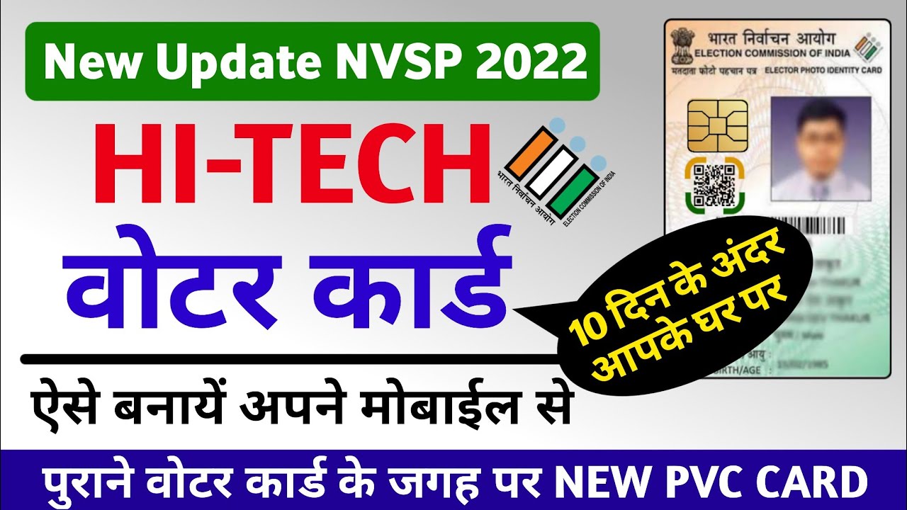 Voter id card Print online।Voter card kaise mangaye।Hi-Tech EPIC Voter card 2022।