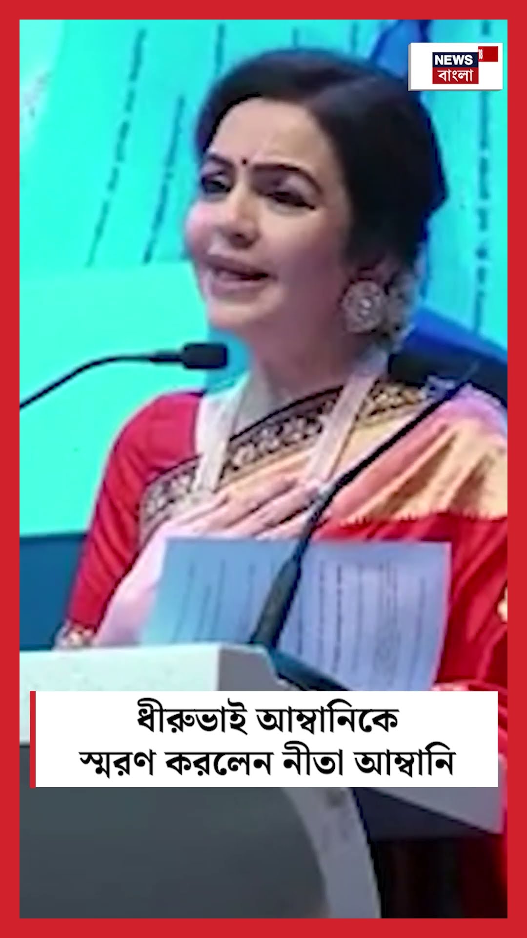 Jamnagar শোধনাগারের ২৫ বছর উদযাপনে Dhirubhai Ambaniকে স্মরণ করলেন Nita Ambani #shorts