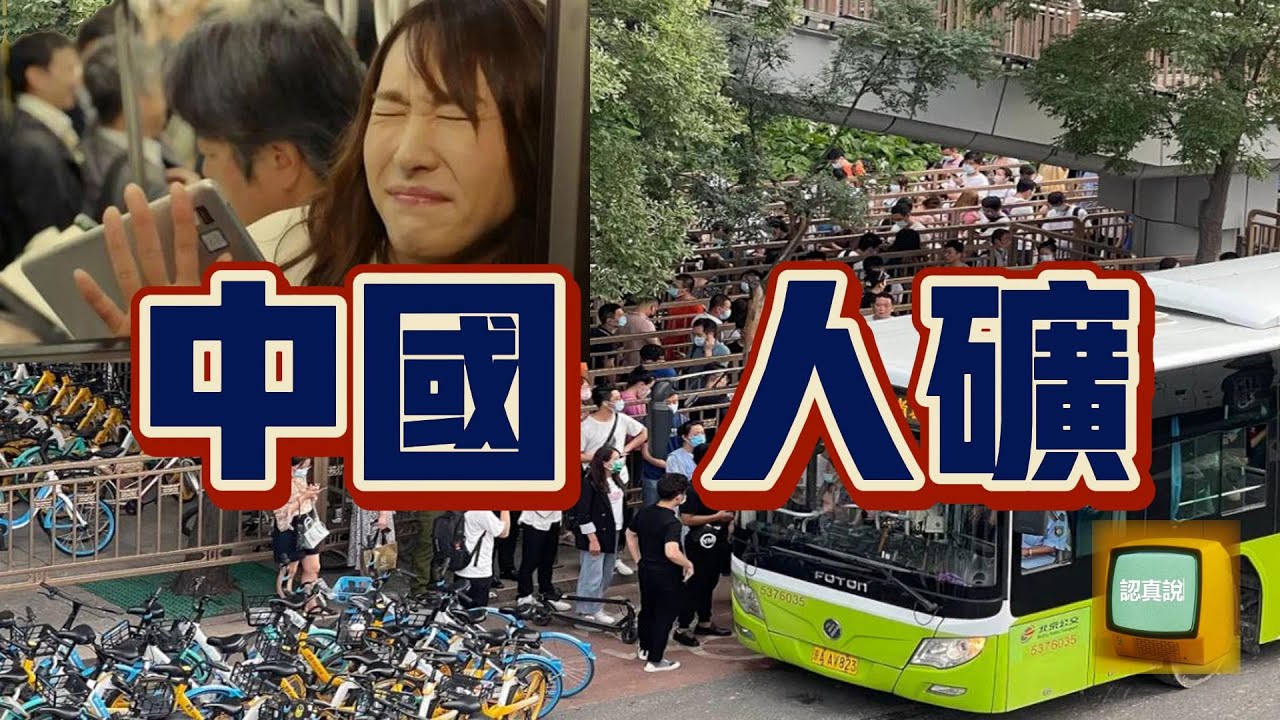 “人礦” 中國有史以來最精煉的總結性術語 - YouTube