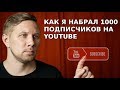 Как я набрал 1000 подписчиков на YouTube бесплатно и без накруток. Личный опыт и ошибки