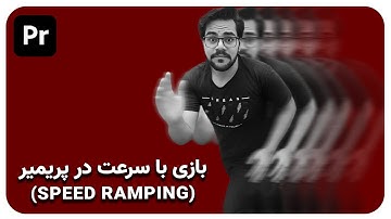 آموزش پریمیر - بازی با سرعت و ساخت ترنزیشن خفن با تکنیک اسپید رمپ
