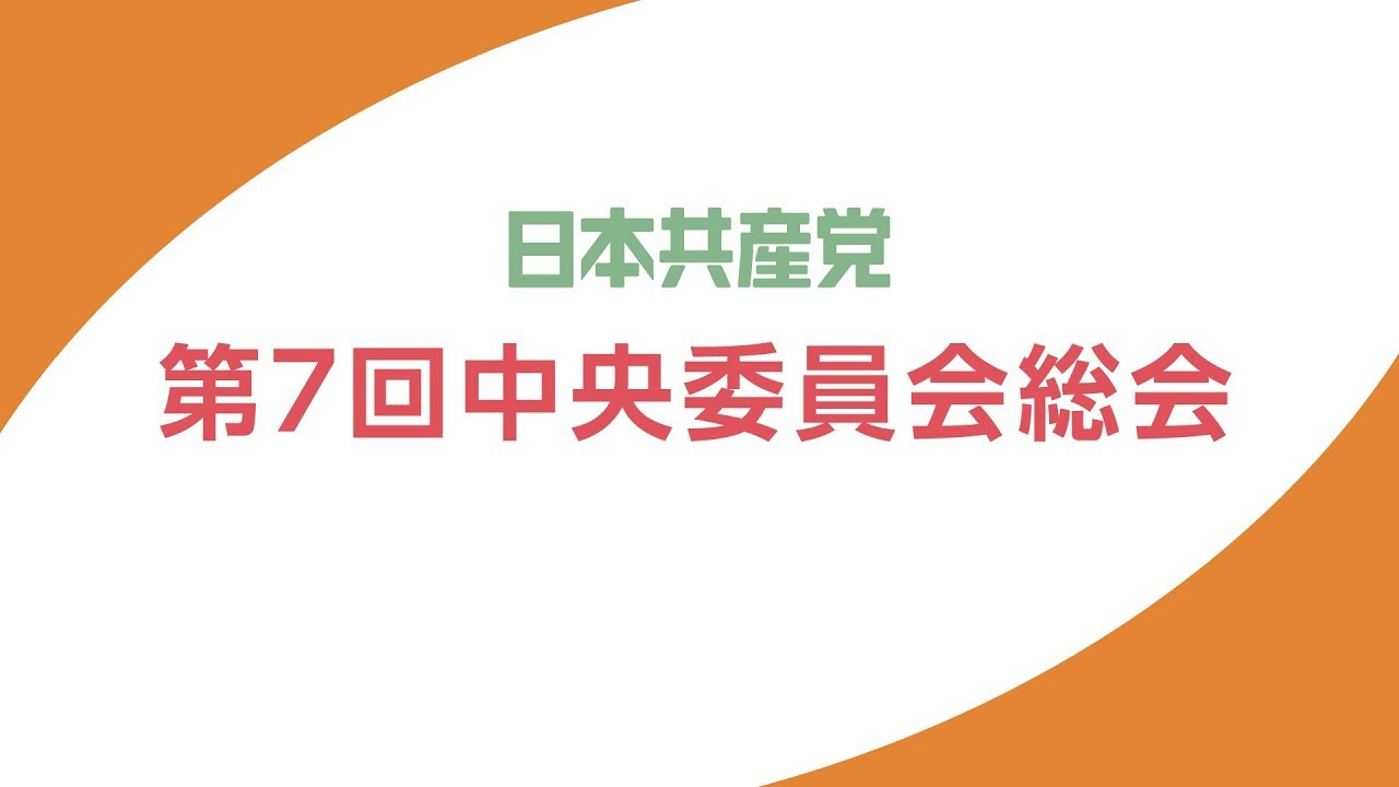 第6回中央委員会総会 - YouTube