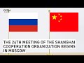 The 24th meeting of the Shanghai Cooperation Organization begins in Moscow