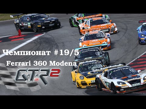 GTR-2: Прохождение. Кубок профессионалов Super Sprint 360. Чемпионат #19/5 (Андерсторп). Ferrari 360