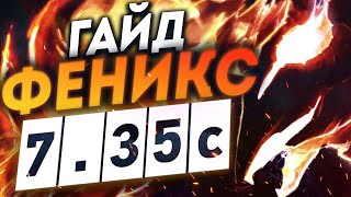 Гайд на Феникс патч 7.35с | Как играть на PHOENIX I Дота 2 DOTA 2 7.35