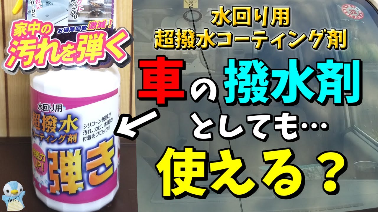 検証 水回り用超撥水コーティング剤弾きを車のガラスに使ってみた 2020 ゆとカラ Youtube