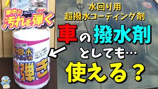 【検証】水回り用超撥水コーティング剤弾きを車のガラスに使ってみた[2020/ゆとカラ]