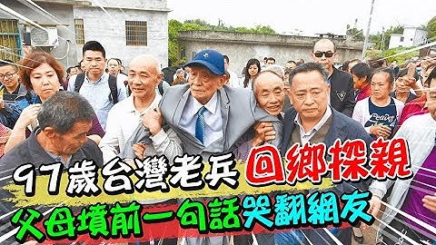离别77年97岁台湾老兵回四川探亲 一句话令无数网友鼻酸想哭@CtiNews @00604 - 天天要闻