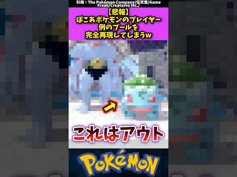 【悲報】ぽこあポケモンで例のプールを完全再現してしまうw #ポケモン #反応集 #shorts