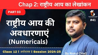 Numericals l राष्ट्रीय आय की अवधारणाएं। समष्टि अर्थशास्त्र Chap 02 Part 03