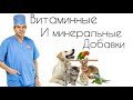 Витаминные и минеральные добавки