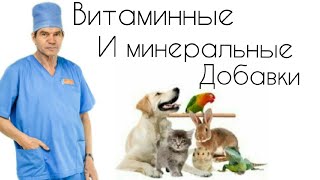 Витаминные и минеральные добавки