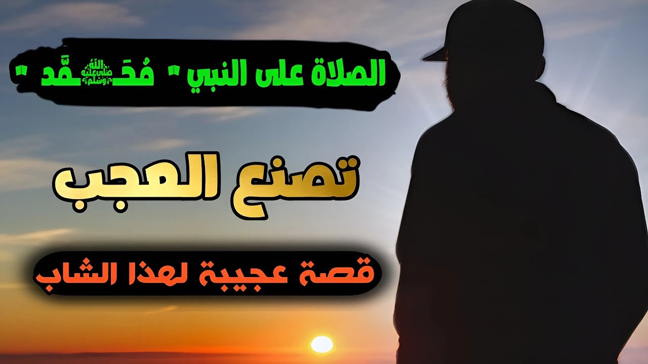 قصص ملهمة قصة هذا  الشاب عجيبة مع الصلاة على النبي ﷺ