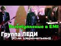 Группа ЛЕДИ & Юля Шереметьева - выступление в EMI