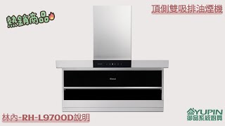 林內牌Rh-L9700D頂側雙吸排油煙機使用說明御品系統廚具Yupin