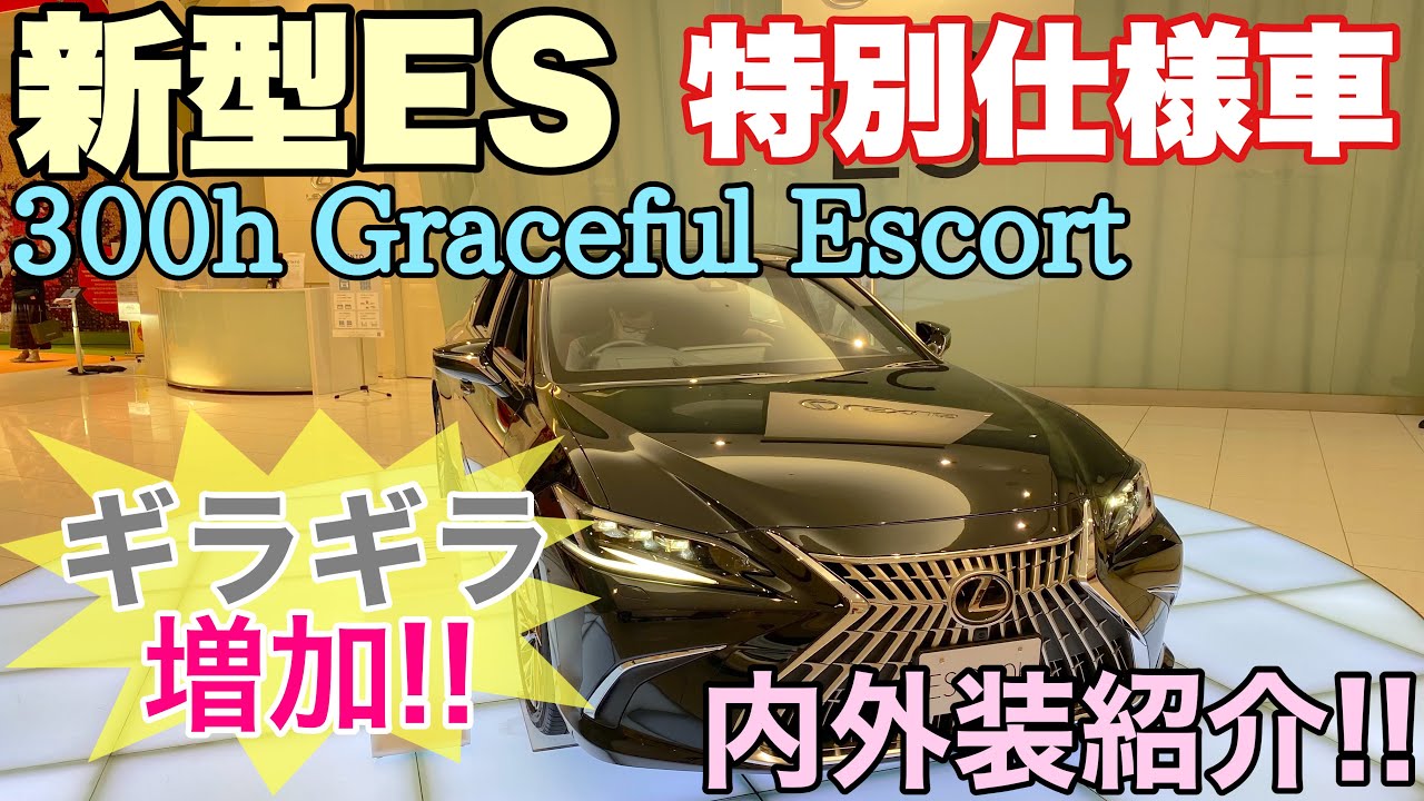 新型レクサスES】ギラギラ感マシマシ!! 特別仕様車のグレイスフル 