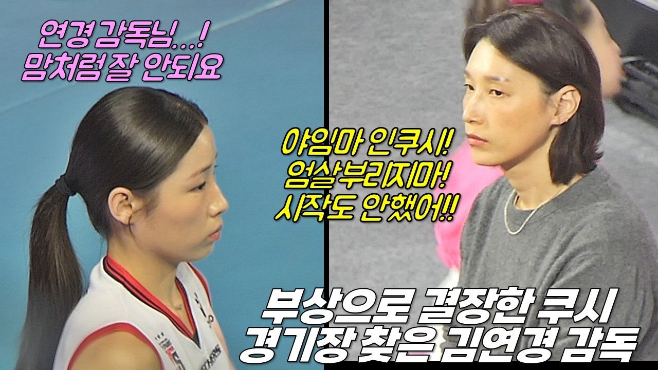 발 부상으로 벤치에 앉아있는 인쿠시... 그런 인쿠시를 바라보고 있는 김연경 감독 [여자배구직캠]