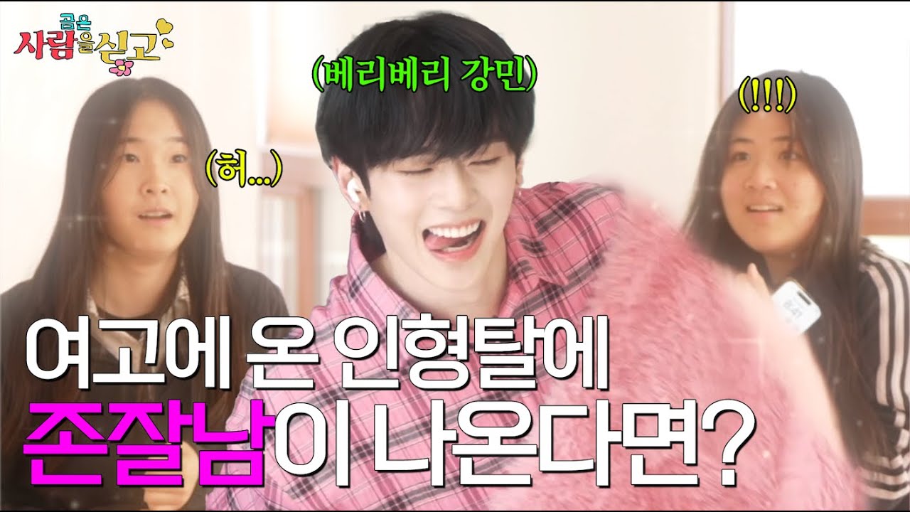 존잘남과 아이컨택 5초하기 덕성여고 편 (feat.VERIVERY 강민)