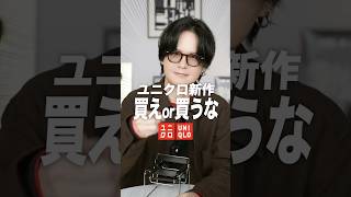 〜君がになりますので他の方は購入しないでください〜 Buy Uniqlo or don't buy! - YouTube
