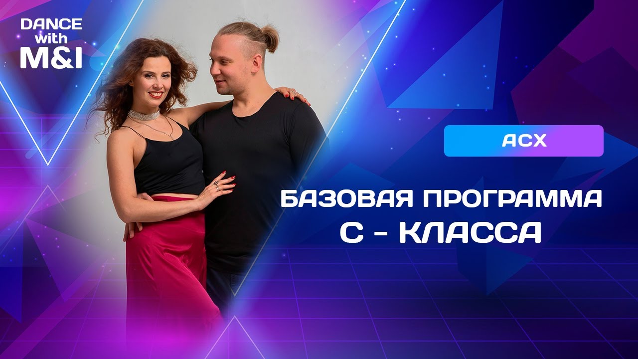 Базовая программа С-класса (АСХ 2024г.) Михаил Кудрявцев & Татьяна Дутчак