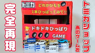 トミカショップのゲームを完全再現してみた！トミカ 金色サメ