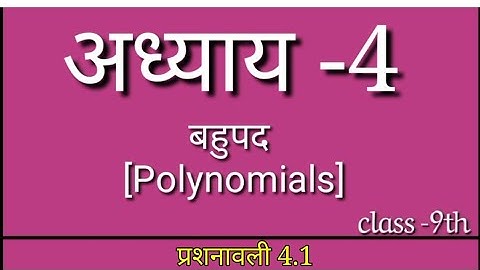 class-9, अधयाय-4, बहुपद[polynomials], प्रश्नावली 4.1 full part || Ncert