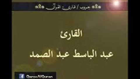 تسجيل إذاعي نادر لما تيسر من سورة لقمان للقارئ: عبد الباسط عبد الصمد