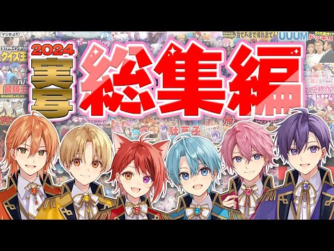 実写総集編2024 神回だらけの実写ダイジェストWWWW すとぷり
