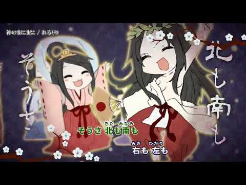 【ニコカラ】神のまにまに (onvocal)