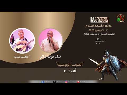 Spiritual Gathering at the Arabic Biblical Church – Long Beach, California - July 4, 2026 (6) \\ الفرصة الروحية بالكنيسة العربية الكتابية - لونج بيتش- كاليفورنيا - الاجتماع السادس - 4 يوليو 2026