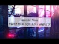【プロセカ】Awake Now(full)/歌詞付きパート分け【Vivid BAD SQUAD】