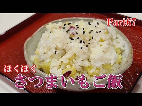 【旬の食材】さつまいもご飯～レシピ６７～