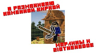 Я Размахиваю Каменной Киркой 18