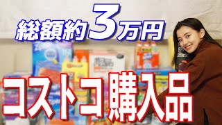 【コストコ】総額約3万円！朝比奈彩のCostco購入品を紹介します！