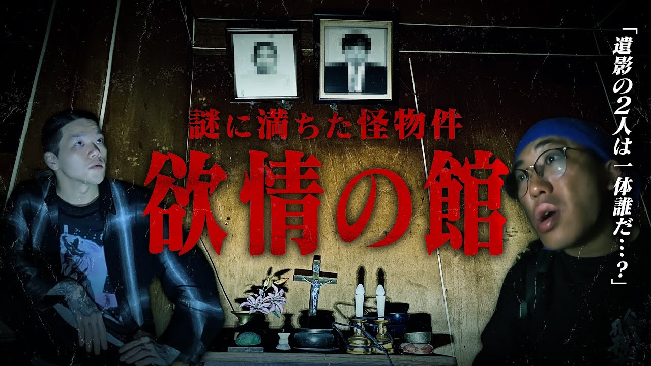 【幽人32人目】欲情の館編 3つの宗教が入り混じる怪物件には決して触れてはいけない深すぎる闇があった!!【トウマ レンタル肝試しに一緒に行ってくれる人】コラボ回