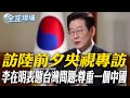 李在明訪中
