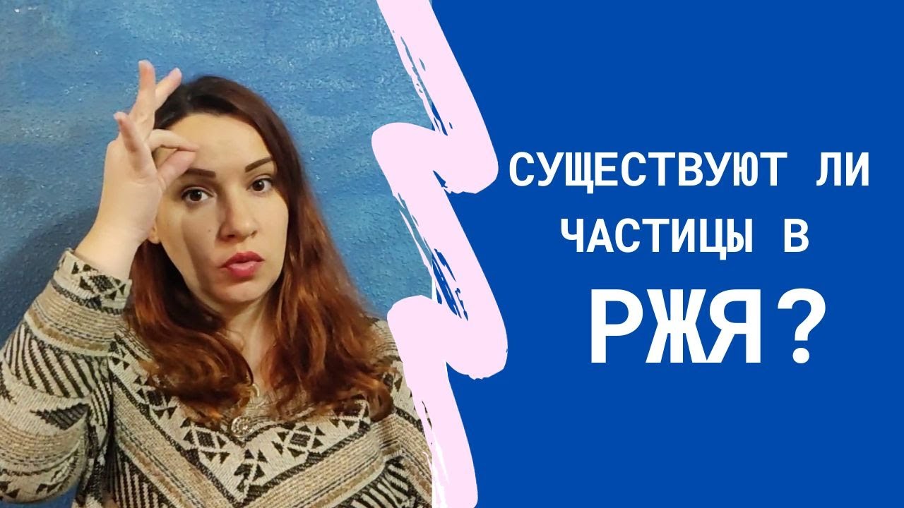 Существуют ли частицы в РЖЯ - YouTube