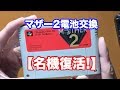 【名機復活】マザー2(MOTHER2)ギークの逆襲の電池交換してみた