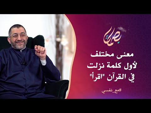 معنى مختلف لأول كلمة نزلت في القرآن اقرأ د عبدالرحمن ذاكر